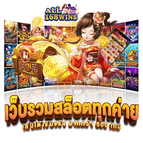 ความสะดวกของ app all168win บนมือถือ