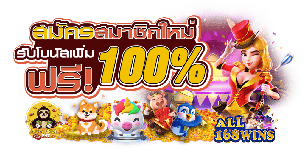 all168win สล็อตเว็บตรง รวมเกมแตกง่ายไว้ครบ