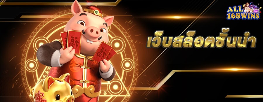 แบนเนอร์หลัก all168wins เว็บสล็อตชั้นนำ